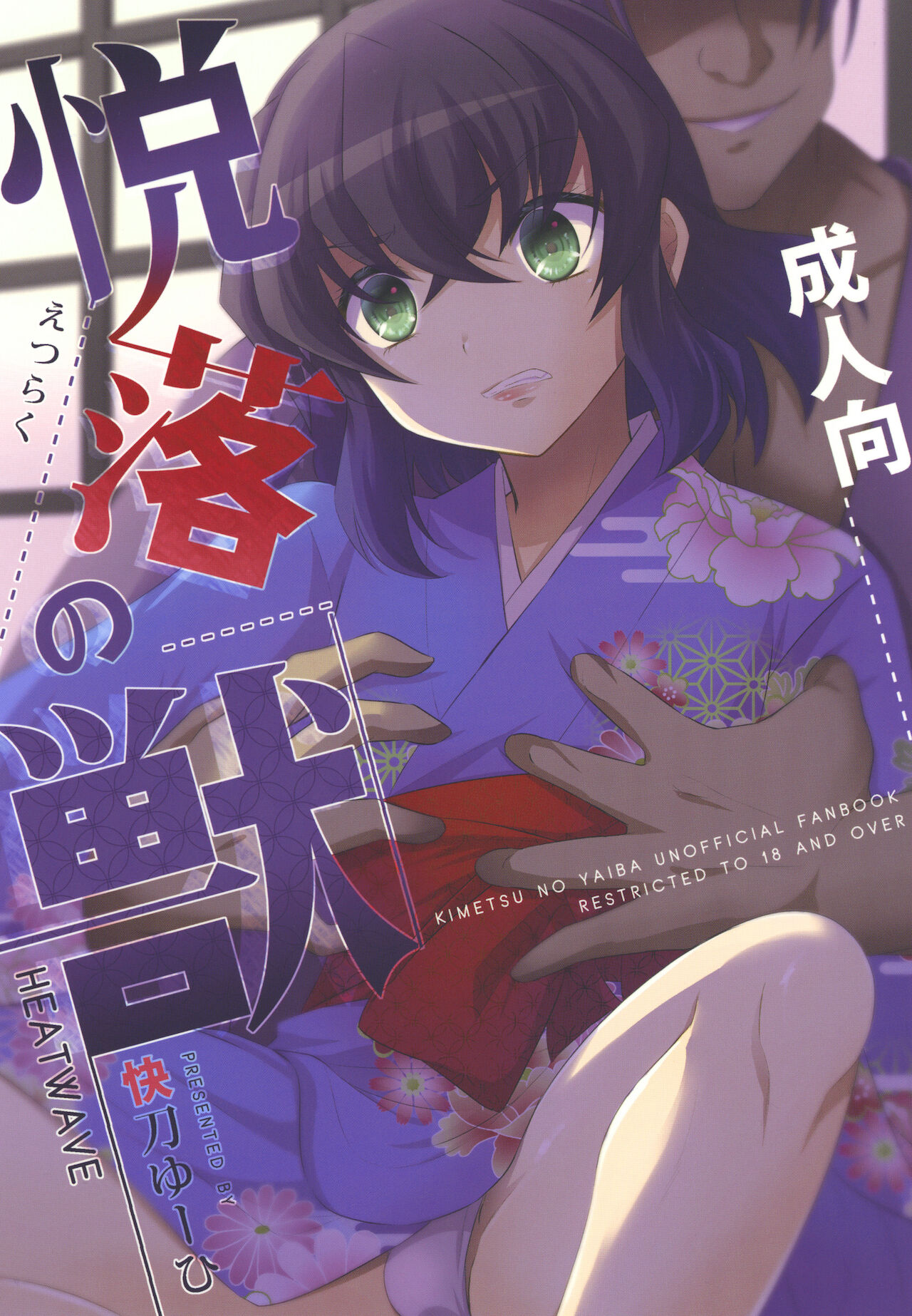 悦楽の獣 (鬼灭之刃),悦楽の獣 (鬼灭之刃)漫画