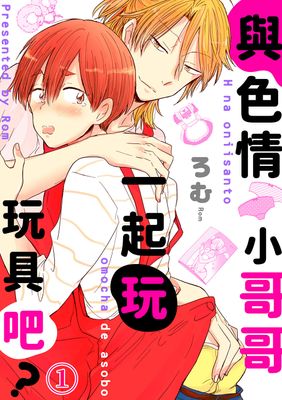 与色情小哥哥一起玩玩具吧？,与色情小哥哥一起玩玩具吧？漫画