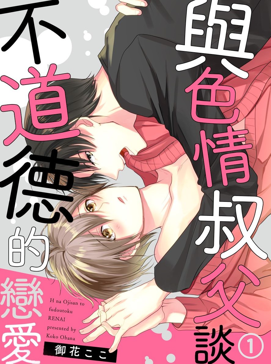 与色情叔父谈不道德的恋爱,与色情叔父谈不道德的恋爱漫画