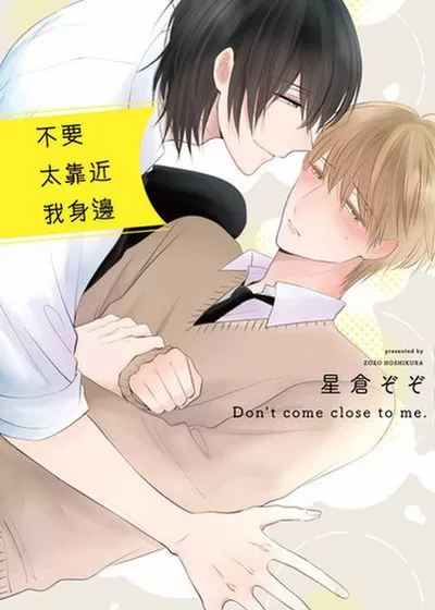 不要太靠近我身边,不要太靠近我身边漫画