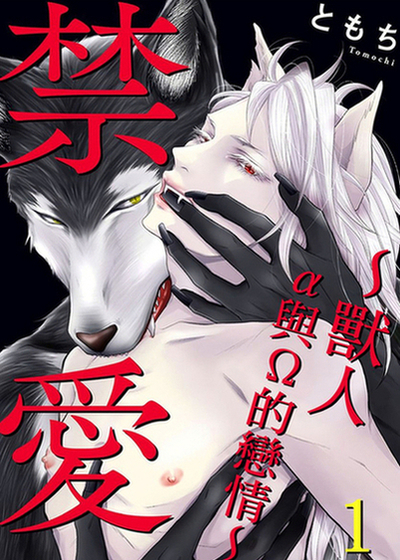禁爱～兽人α与Ω的恋情～,禁爱～兽人α与Ω的恋情～漫画