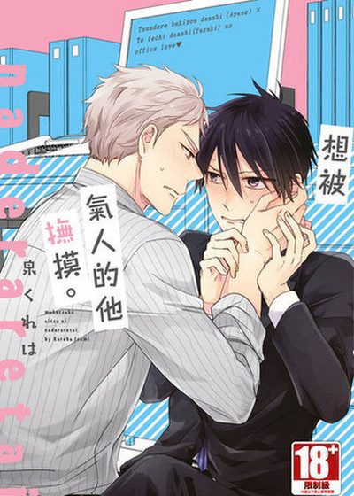 想被气人的他抚摸。,想被气人的他抚摸。漫画