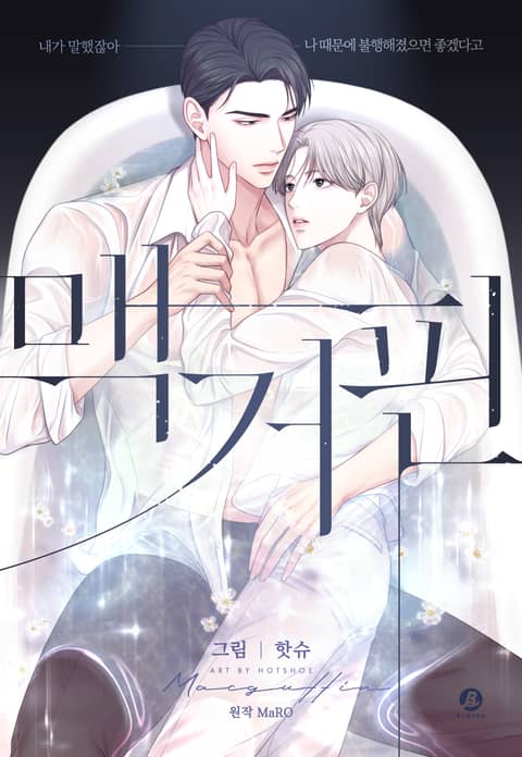 麦格芬/Macguffin,麦格芬/Macguffin漫画