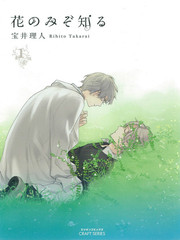 只有花知晓,只有花知晓漫画
