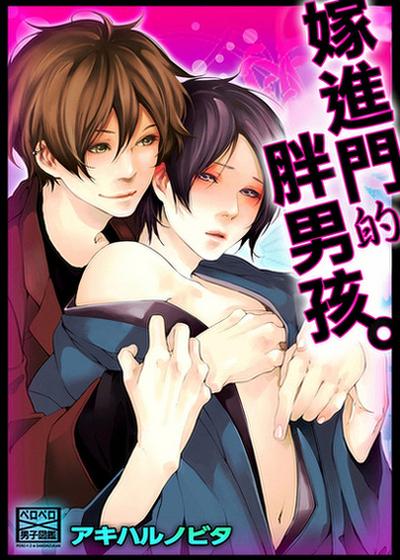 嫁进门的胖男孩。,嫁进门的胖男孩。漫画