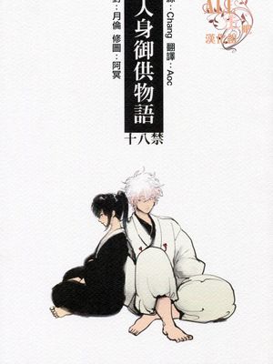 [银土]人身御供物语,[银土]人身御供物语漫画