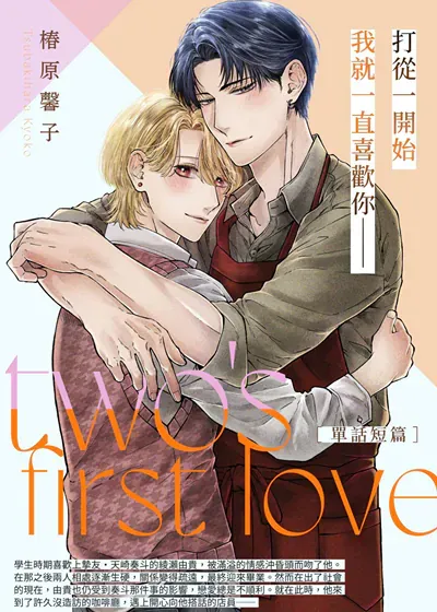 twos first love,twos first love漫画
