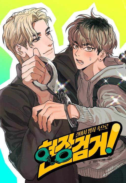 现场逮捕！,现场逮捕！漫画