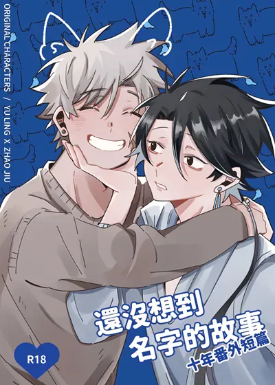 还没想到名字的故事<十年番外>,还没想到名字的故事<十年番外>漫画