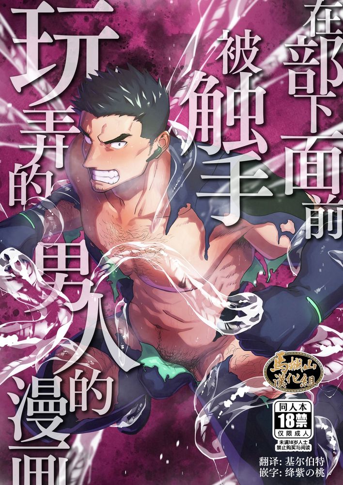 在部下面前被触手玩弄的男人的漫画 [坊図鉴 (けむけむけ)][马栏山汉化组],在部下面前被触手玩弄的男人的漫画 [坊図鉴 (けむけむけ)][马栏山汉化组]漫画