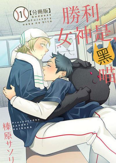 胜利女神是，黑喵,胜利女神是，黑喵漫画