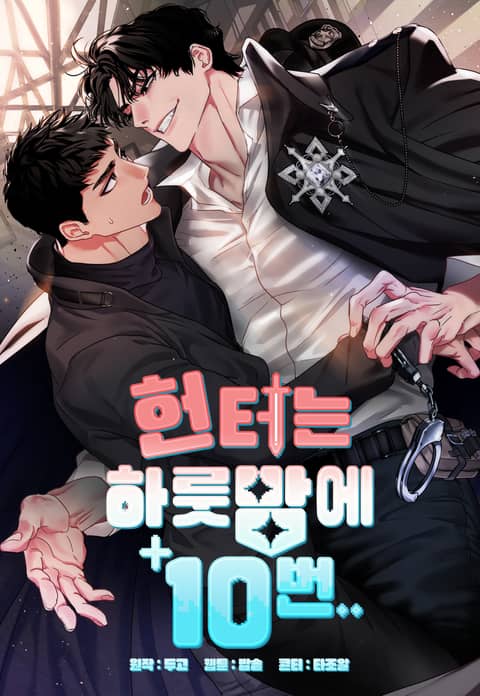 猎人一夜10次... (台版),猎人一夜10次... (台版)漫画