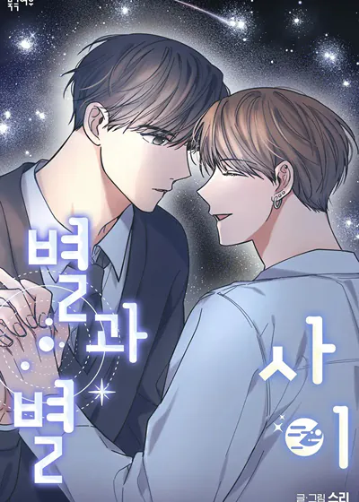 星辰之间 (台版),星辰之间 (台版)漫画