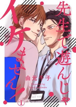 不许玩弄老师！,不许玩弄老师！漫画