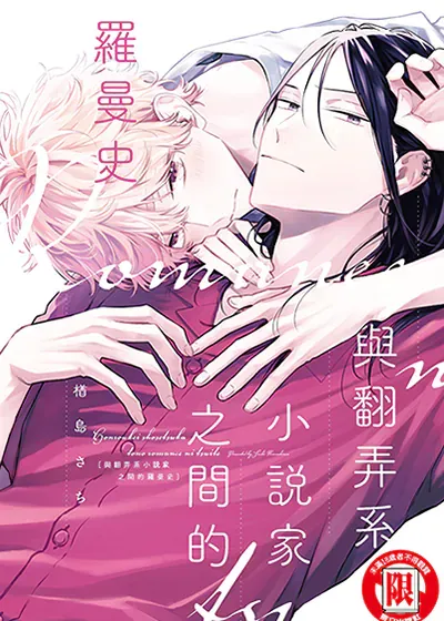 与翻弄系小说家之间的罗曼史,与翻弄系小说家之间的罗曼史漫画