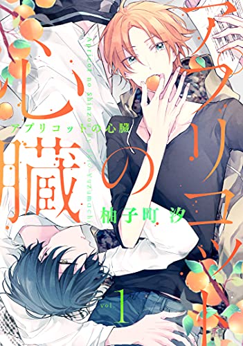 杏色的心脏,杏色的心脏漫画