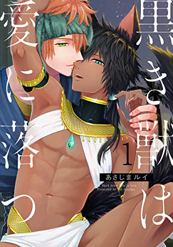 坠入爱河的漆黑野兽,坠入爱河的漆黑野兽漫画