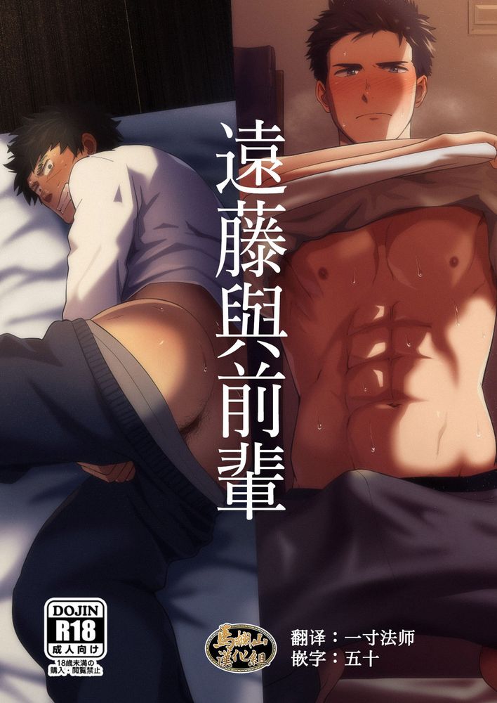 远藤与前辈 [仲村巧 (けむけむけ)],远藤与前辈 [仲村巧 (けむけむけ)]漫画