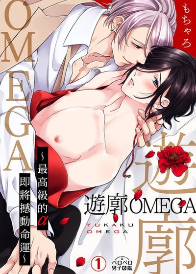 游廓OMEGA～最高级的α即将撼动命运～,游廓OMEGA～最高级的α即将撼动命运～漫画