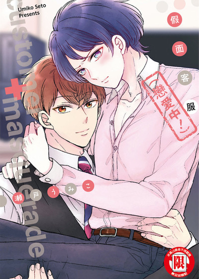 假面客服（恋爱中！）,假面客服（恋爱中！）漫画