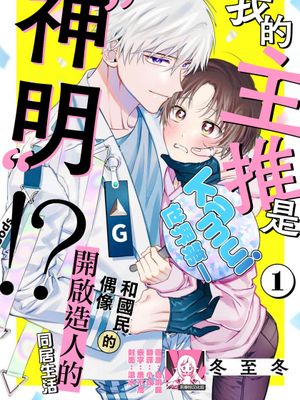 俺の推しは“神様”です！？,俺の推しは“神様”です！？漫画