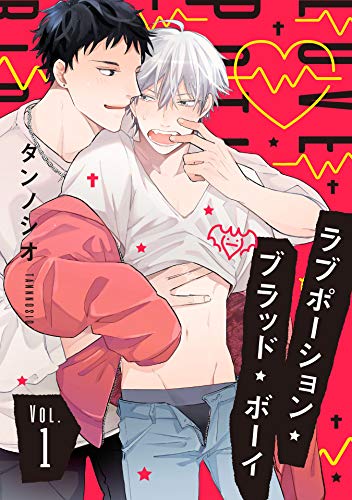 与吸血鬼男孩・交换体液的方法,与吸血鬼男孩・交换体液的方法漫画