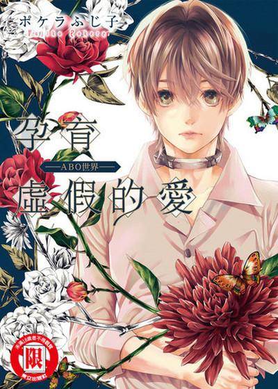 孕育虚假的爱 —ABO世界—,孕育虚假的爱 —ABO世界—漫画