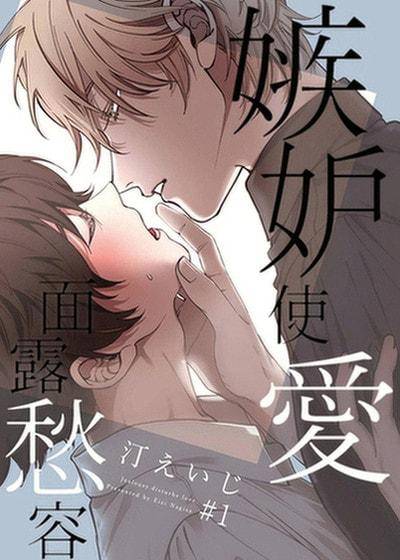 嫉妒使爱面露愁容,嫉妒使爱面露愁容漫画