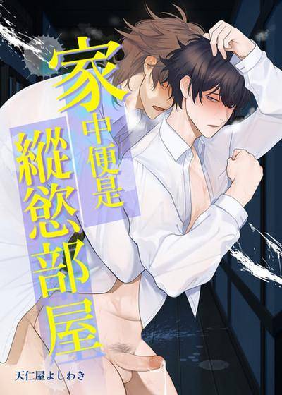 家中便是纵欲部屋,家中便是纵欲部屋漫画