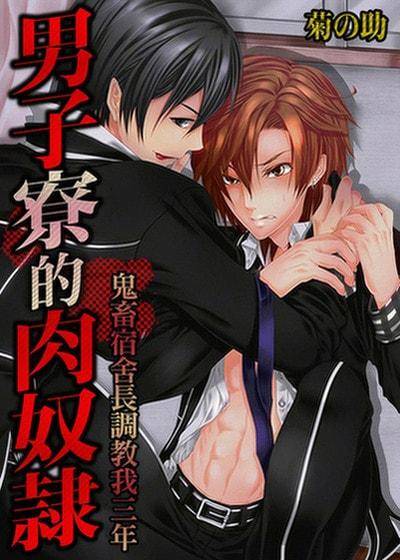 男子寮的肉奴隶－鬼畜宿舍长调教我三年,男子寮的肉奴隶－鬼畜宿舍长调教我三年漫画