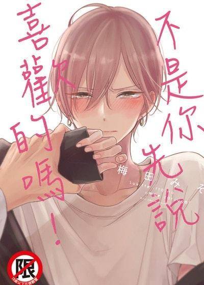 不是你先说喜欢的吗！,不是你先说喜欢的吗！漫画