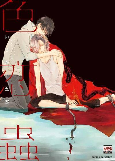 色恋虫,色恋虫漫画