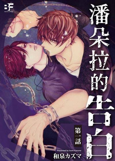 潘朵拉的告白,潘朵拉的告白漫画