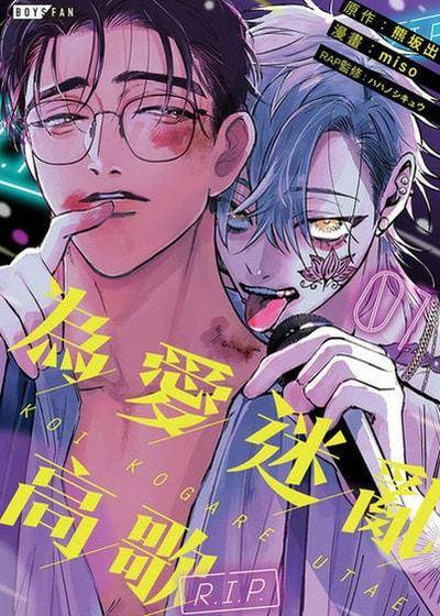 为爱迷乱高歌～R.I.P.～,为爱迷乱高歌～R.I.P.～漫画