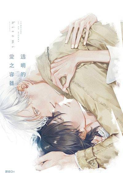 透明的爱之容器,透明的爱之容器漫画