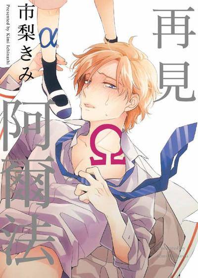 再见阿尔法,再见阿尔法漫画