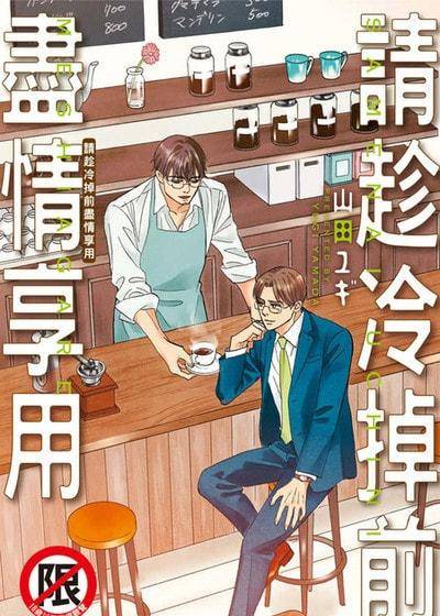 请趁冷掉前尽情享用,请趁冷掉前尽情享用漫画