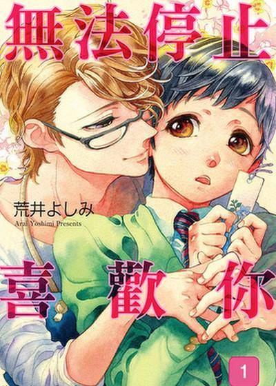 无法停止喜欢你,无法停止喜欢你漫画