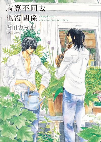 就算不回去也没关系,就算不回去也没关系漫画