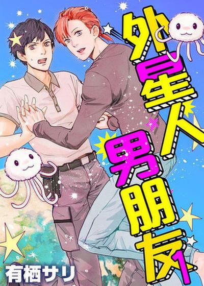 外星人男朋友,外星人男朋友漫画