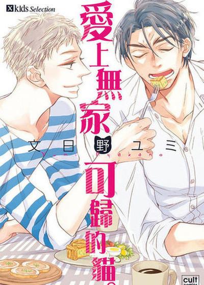 爱上无家可归的猫。,爱上无家可归的猫。漫画
