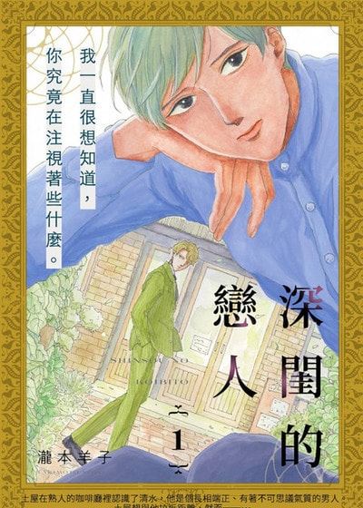 深闺的恋人 (台版),深闺的恋人 (台版)漫画