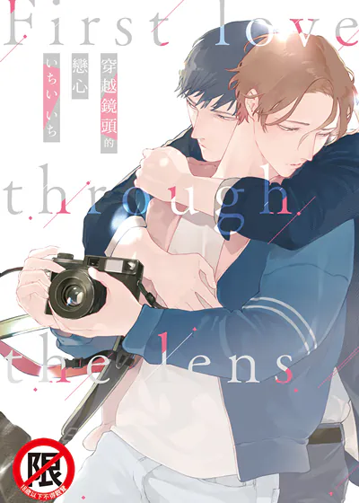 穿越镜头的恋心 (台版),穿越镜头的恋心 (台版)漫画