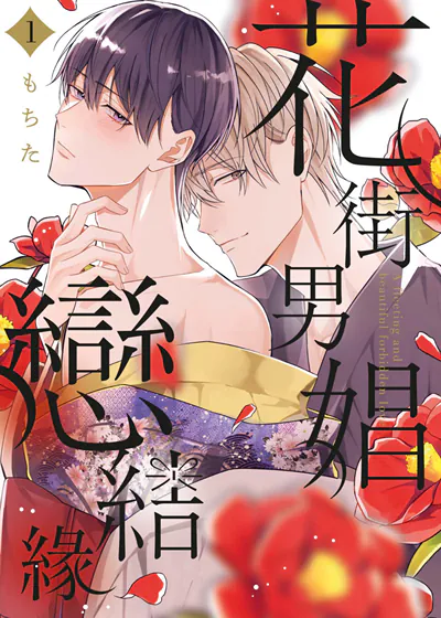 花街男娼恋结缘 (台版),花街男娼恋结缘 (台版)漫画