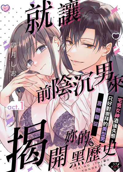 就让前阴沉男来揭开妳的黑历史～宅男女神酒后失态，只好对崇拜的美型男言听鸡从～ (台版),就让前阴沉男来揭开妳的黑历史～宅男女神酒后失态，只好对崇拜的美型男言听鸡从～ (台版)漫画
