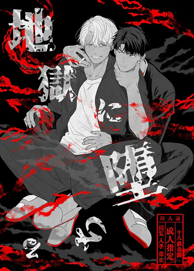 堕入地狱 (台版),堕入地狱 (台版)漫画