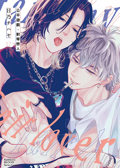 公平游戏，对等恋人 (台版),公平游戏，对等恋人 (台版)漫画