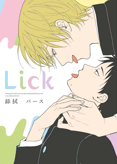 Lick 舔拭 (台版),Lick 舔拭 (台版)漫画