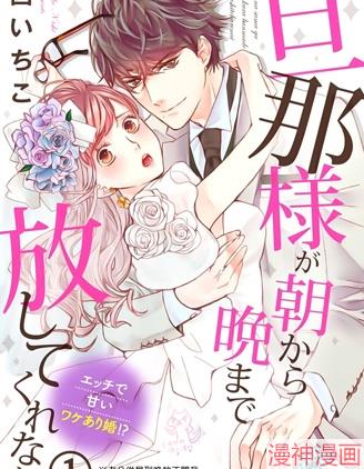 老公从早到晚放不开我~,老公从早到晚放不开我~漫画