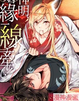 神明姻缘一线牵~,神明姻缘一线牵~漫画